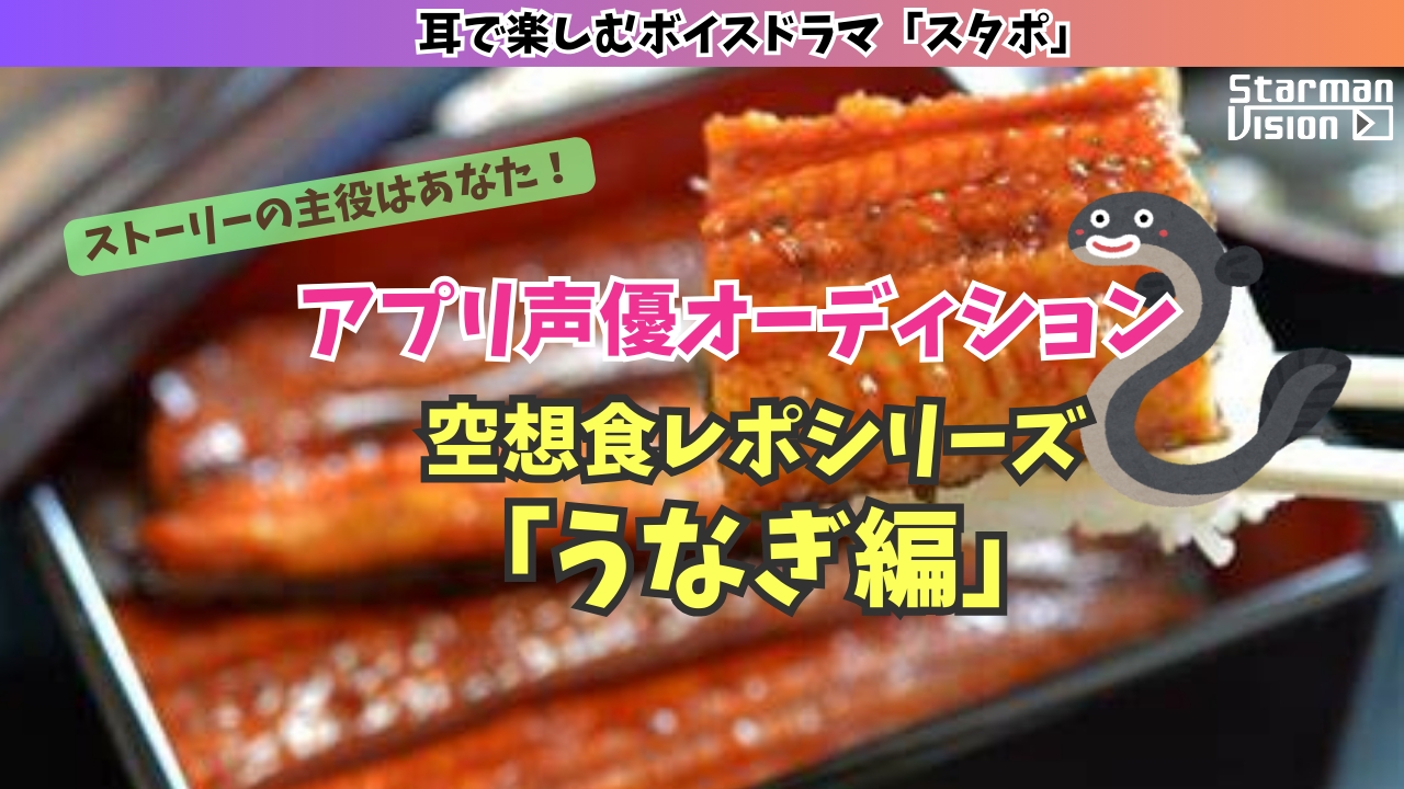 アプリ声優オーディション 空想食レポ「うなぎ編」