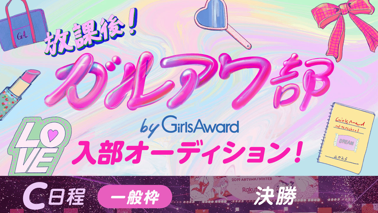 【C日程：一般枠・決勝】『放課後！ガルアワ部』入部オーディション！