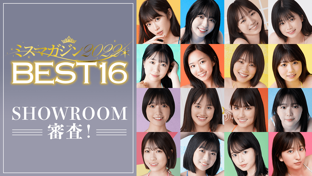 「ミスマガジン2022 ベスト16」 SHOWROOM審査!