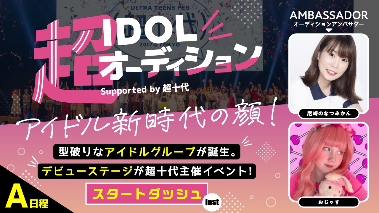 【A日程スタートダッシュlast】超IDOLオーディションSupported by超十代