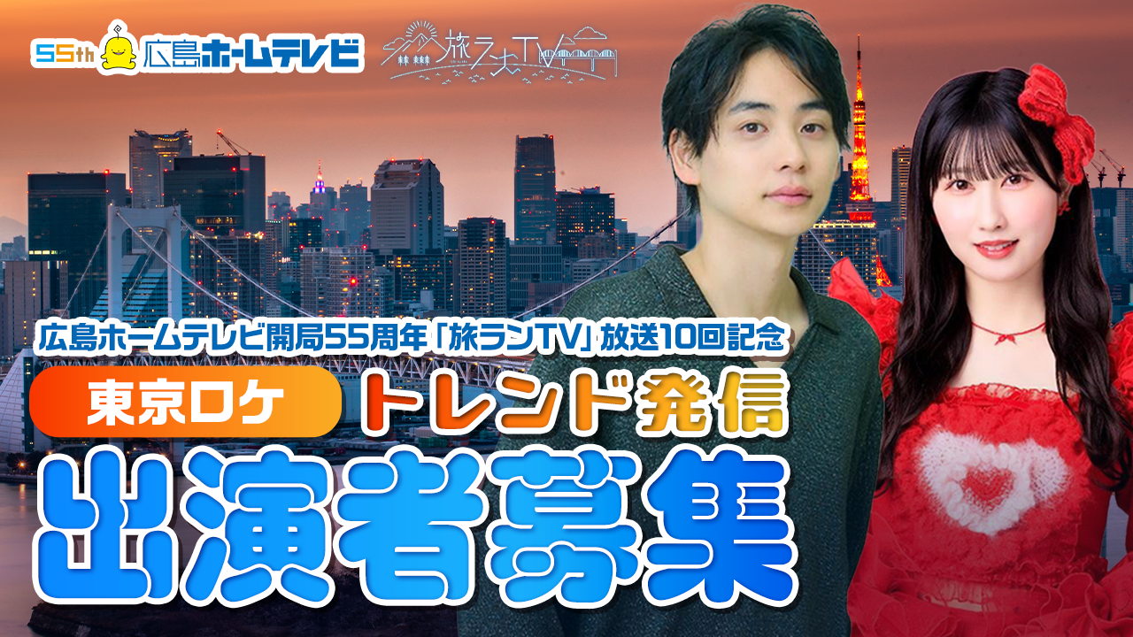 広島ホームテレビ55周年「旅ラン」10回記念！トレンド発信出演ゲスト募集