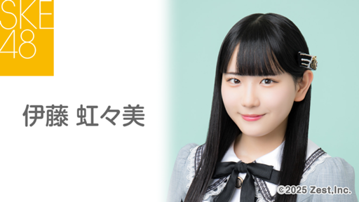 伊藤 虹々美（SKE48 チームS） - プロフィール - SHOWROOM(ショールーム)