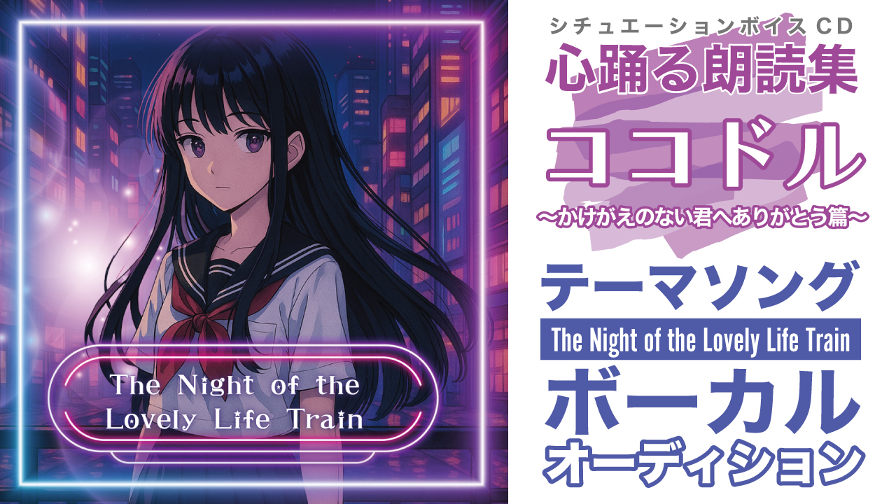 『ココドル〜かけがえのない君へありがとう篇〜』テーマソング ボーカルオーディション