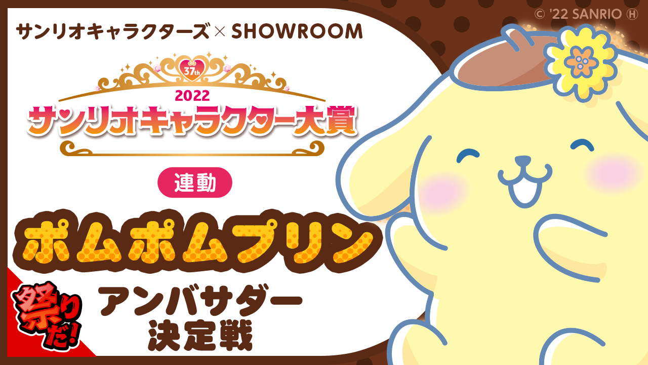 【2022サンリオキャラクター大賞連動】ポムポムプリンアンバサダー決定戦