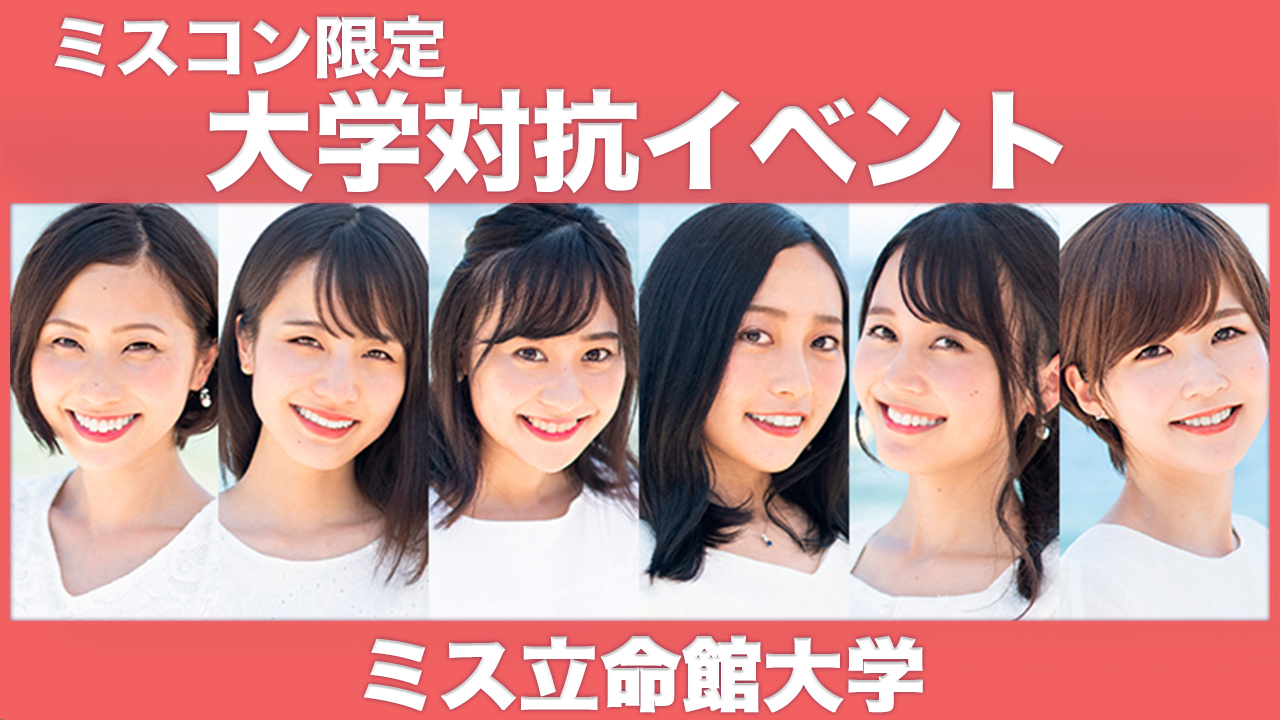 【立命館大学】大学対抗イベント！