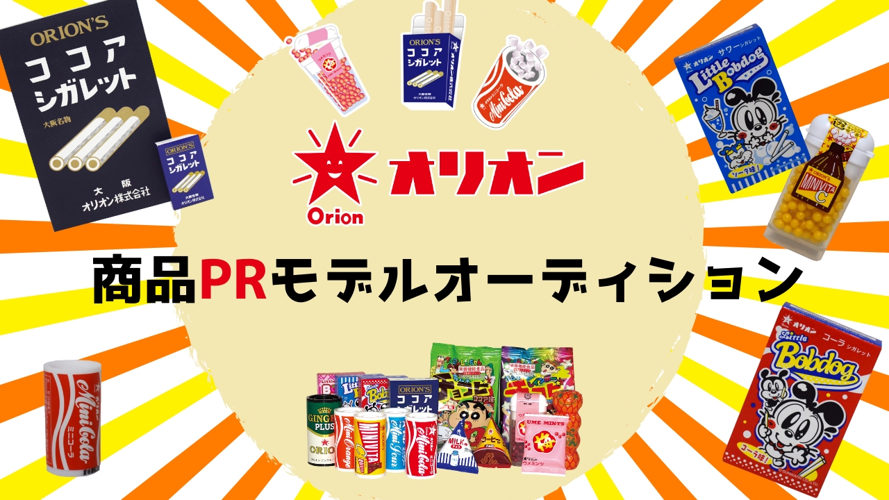 大人気駄菓子メーカーのオリオン!商品PRモデルオーディション