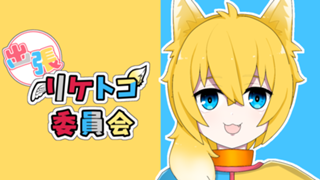 出張･リケトコ委員会