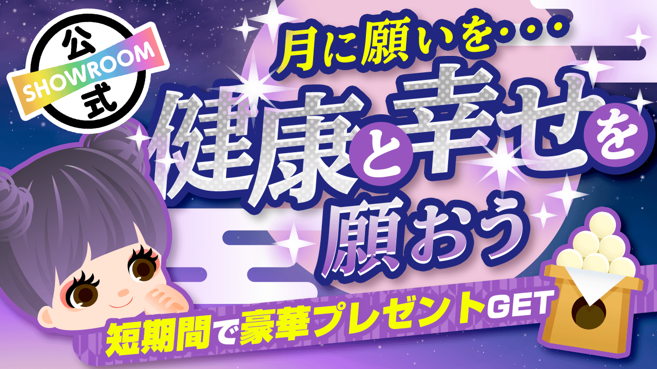 月に願いを…健康と幸せを願おう♡