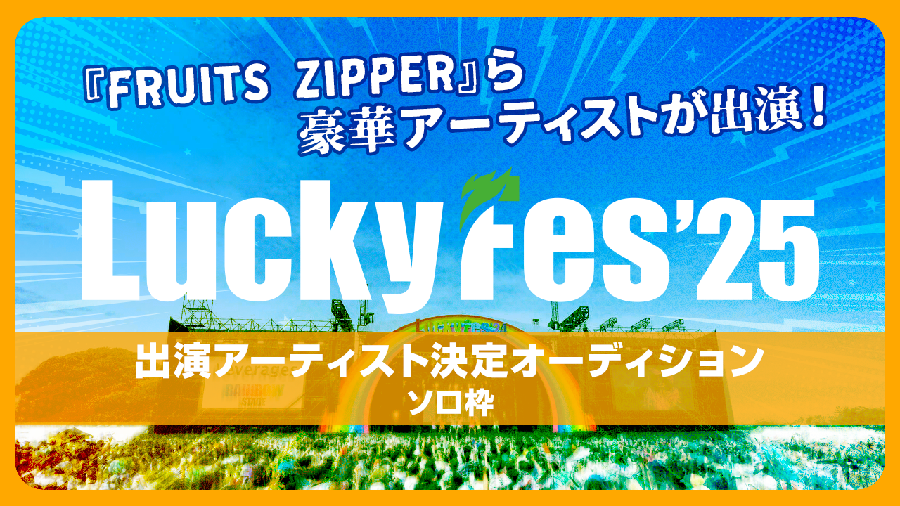 【ソロ枠】「LuckyFes’25」出演アーティスト決定オーディション!