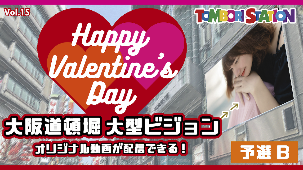 【予選B】バレンタイン企画!大阪道頓堀大型ビジョン オリジナル動画配信!vol.15