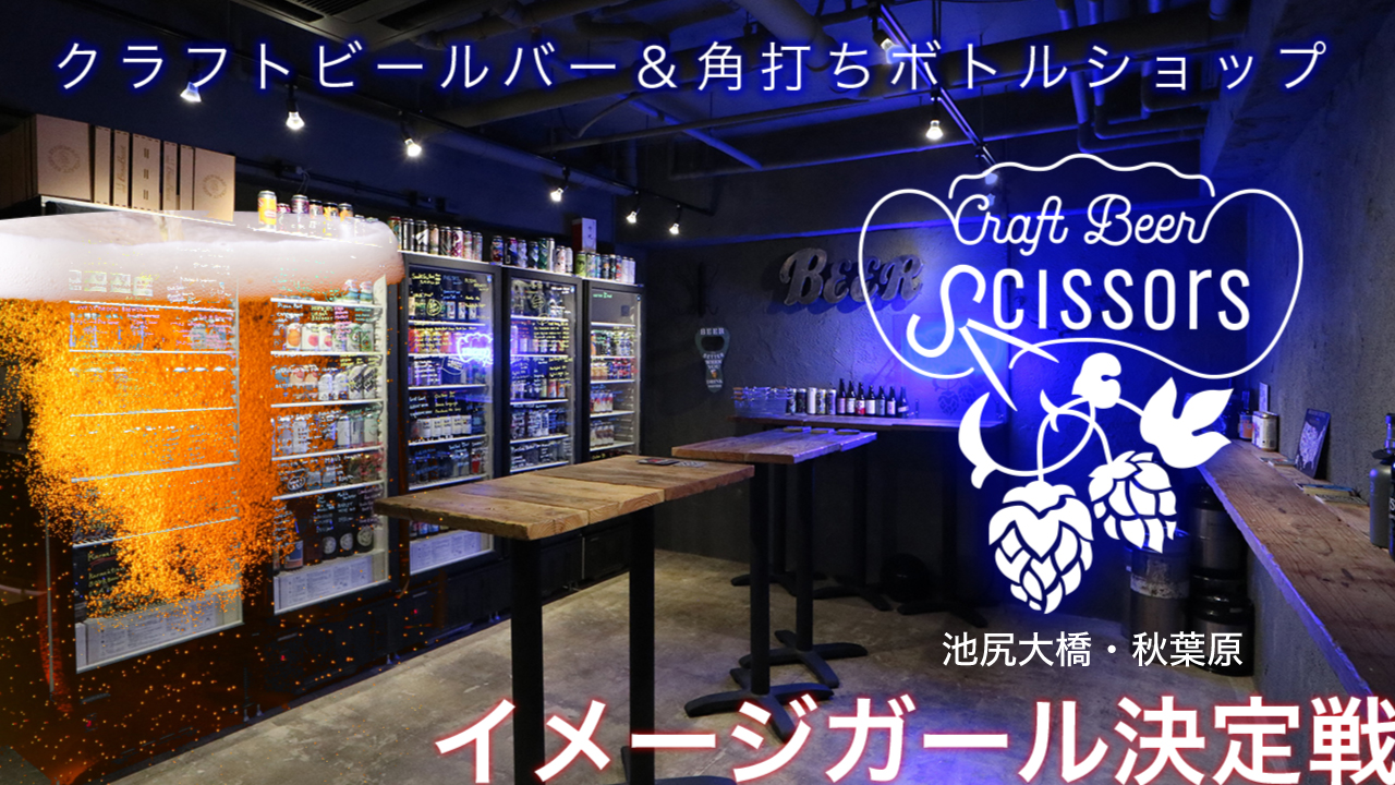クラフトビールバー&角打ちボトルショップ『クラフトビールシザーズ』イメージガール決定戦