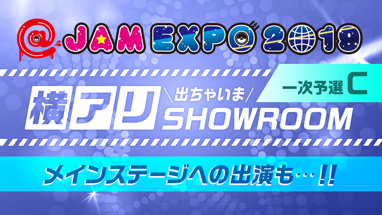 【一次予選C】@JAM EXPO 2019 横アリでちゃいまSHOWROOM!