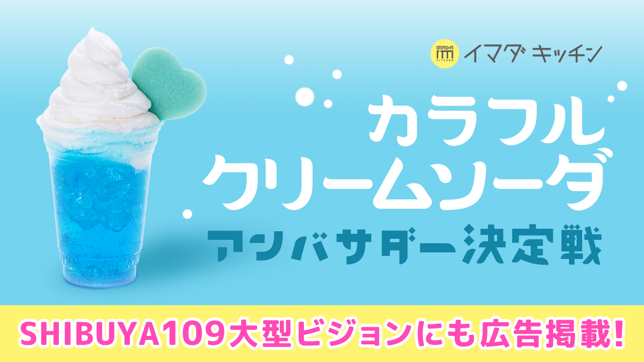 SHIBUYA109渋谷店の大型ビジョン掲載!カラフルクリームソーダアンバサダー決定戦