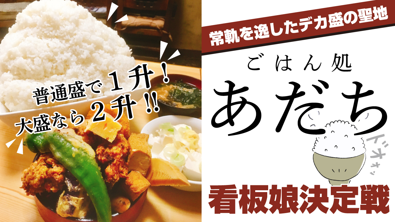 秋葉原が誇る“デカ盛”の聖地『ごはん処あだち』2代目看板娘決定戦