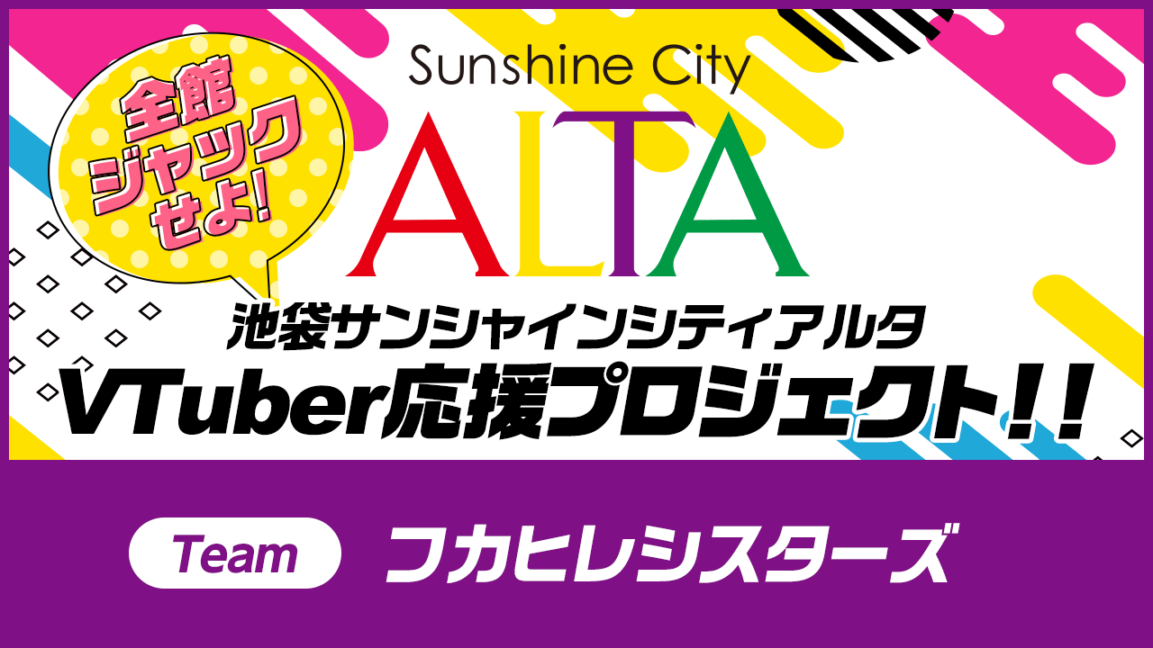 池袋サンシャインシティアルタ全館ジャックイベント!Teamフカヒレシスターズ