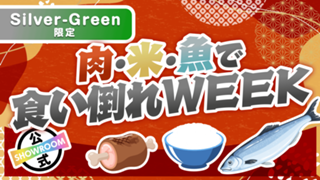 【Silver〜Green限定】もう動けない！肉・米・魚で食い倒れWEEK Vol.5