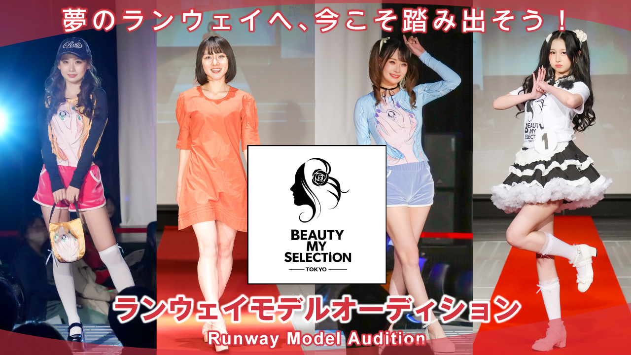 『BEAUTY MY SELECTION TOKYO』ランウェイモデルオーディション 
