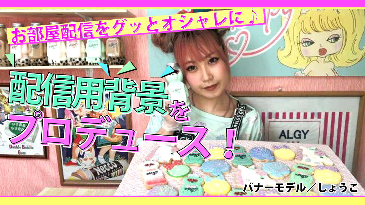 お部屋配信をグッとオシャレに♪あなたのオリジナル『配信背景』をプロデュース!