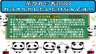 茶々丸＠杏zooのカラオケがしたいだけなんです‼