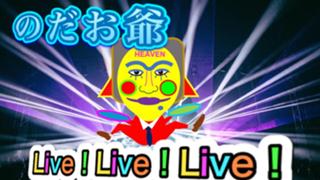 のだお爺　Live！Live！Live！