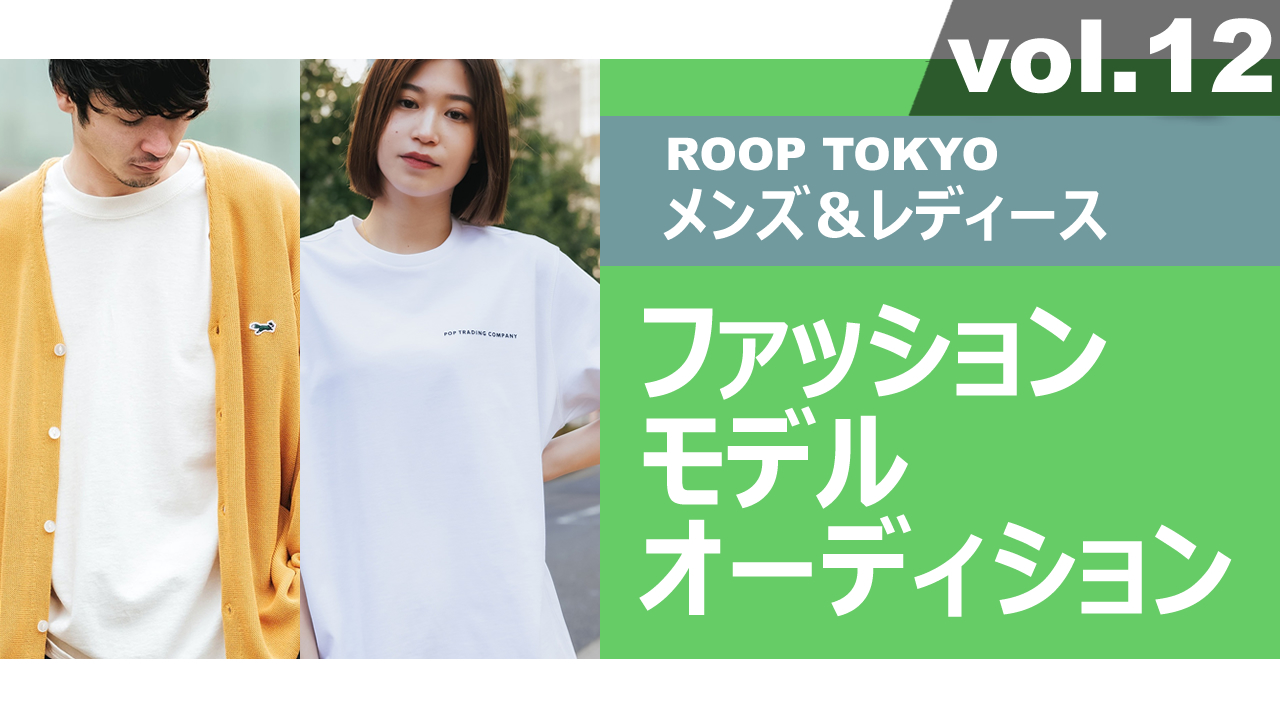 ROOP TOKYOメンズ&レディースファッションモデルオーディションvol.12