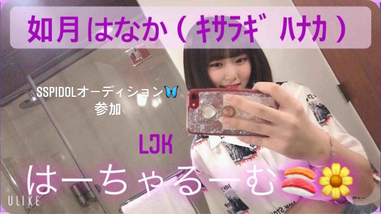 如月 はなか - プロフィール - SHOWROOM(ショールーム)