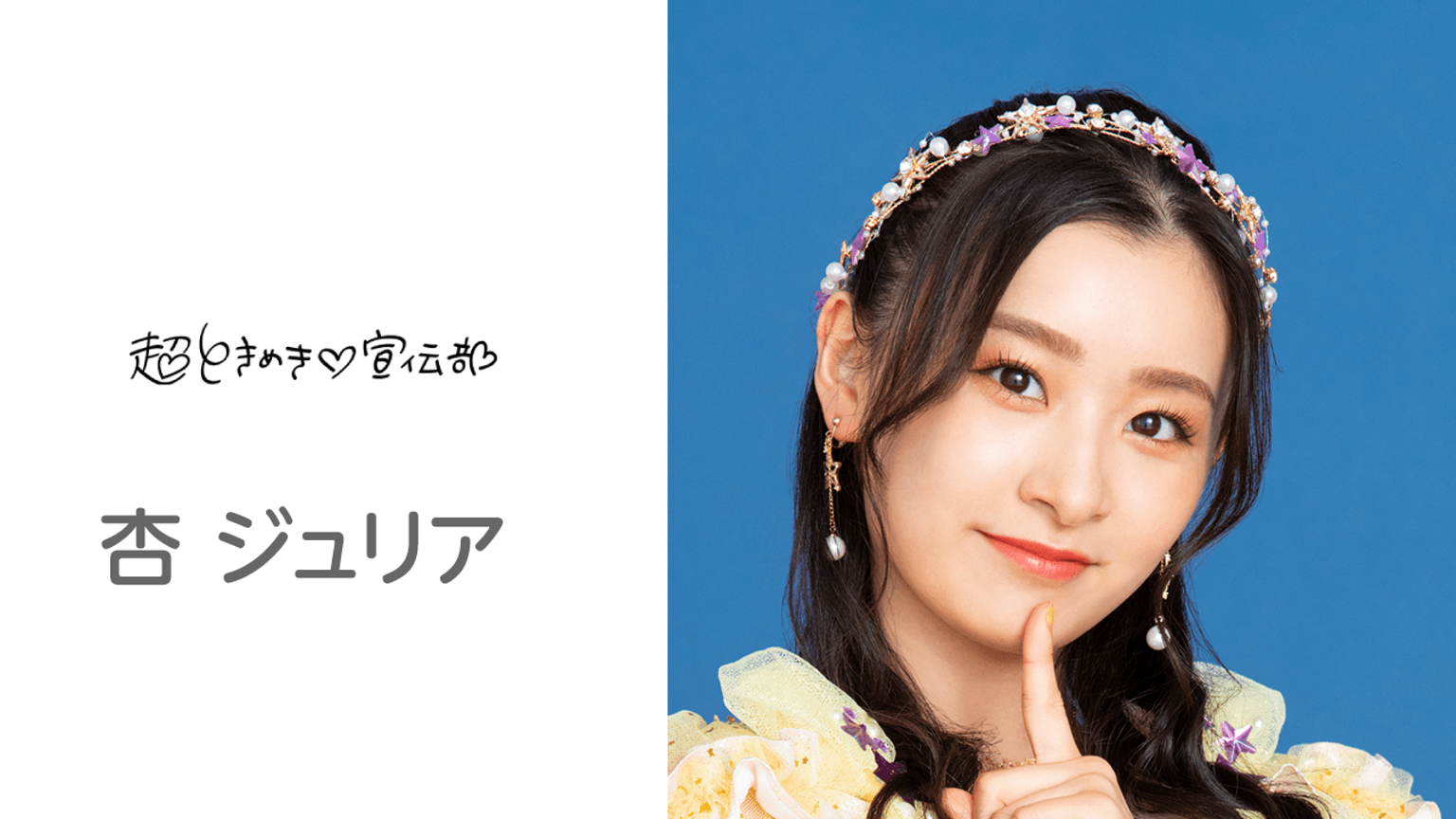 杏ジュリアのルーム(超ときめき♡宣伝部) - プロフィール - SHOWROOM 杏ジュリアのルーム(超ときめき♡宣伝部) - プロフィール - SHOWROOM