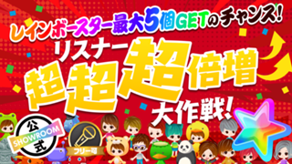 リスナー『超超超』倍増大作戦！ルーム視聴だけでレインボースターGET？！vol.258