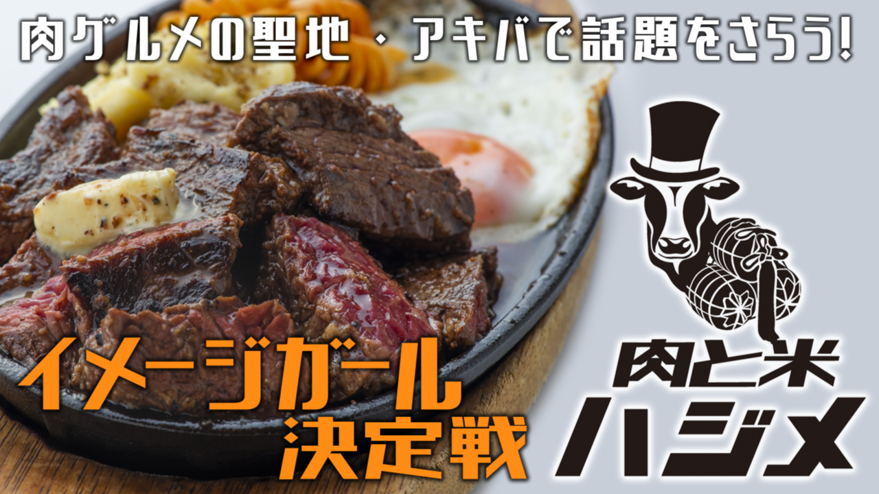 肉グルメの聖地・アキバで話題をさらう!『肉と米 ハジメ』秋葉原店イメージガール決定戦