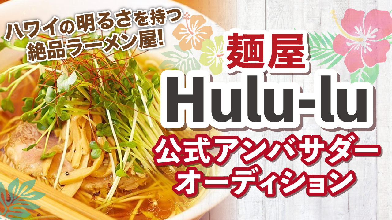 ハワイ好きが作る絶品ラーメン!『麺屋 Hulu-lu』公式アンバサダーオーディション