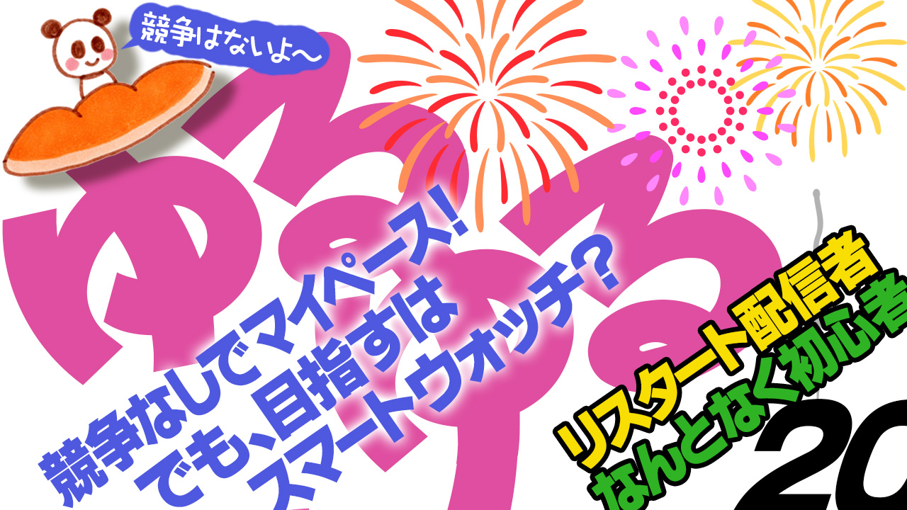 ゆるゆるイベント20