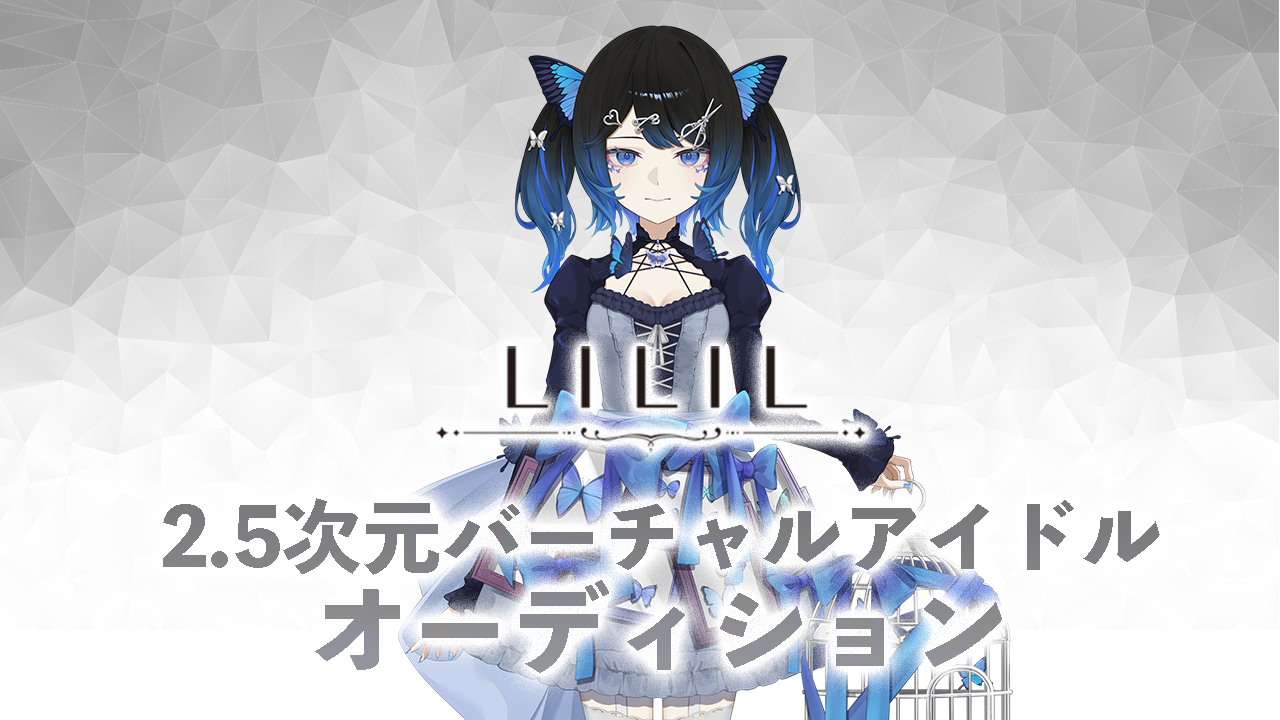 2.5次元バーチャルアイドルオーディション パピヨン・ブルー