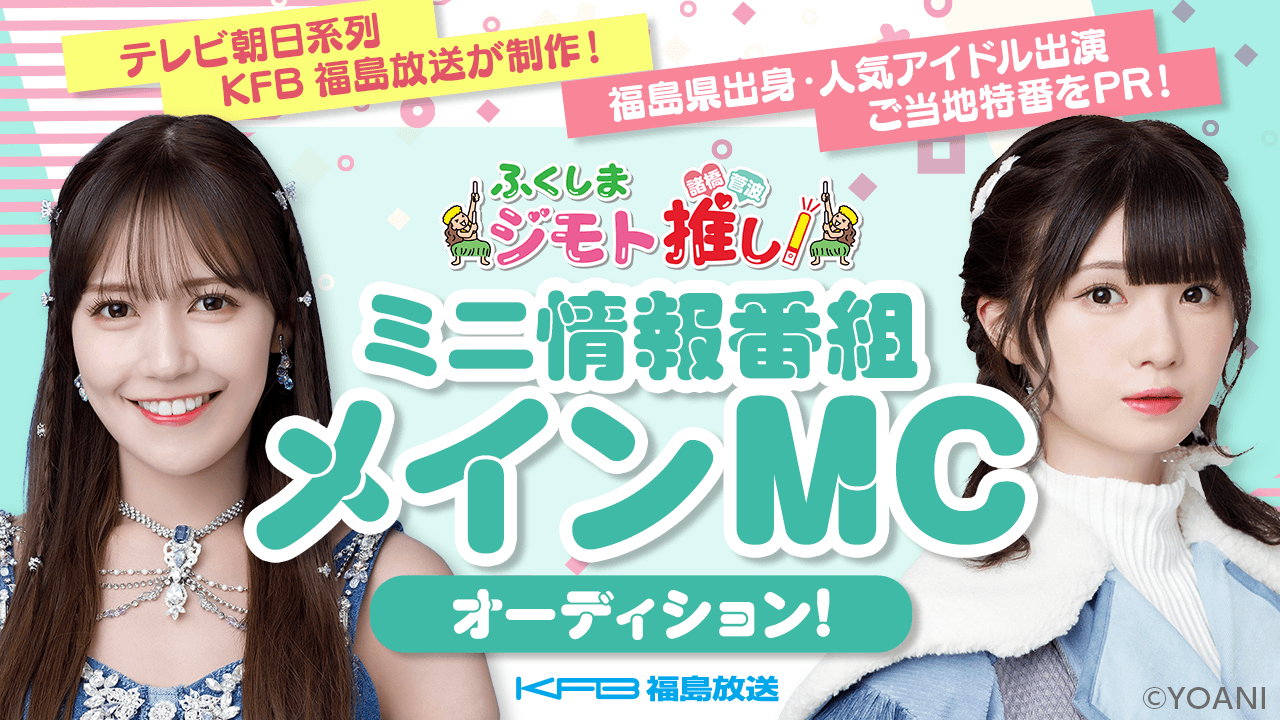 【出演】テレビ朝日系列福島放送制作！地上波ご当地テレビ特番PR！ミニ情報番組メインMC
