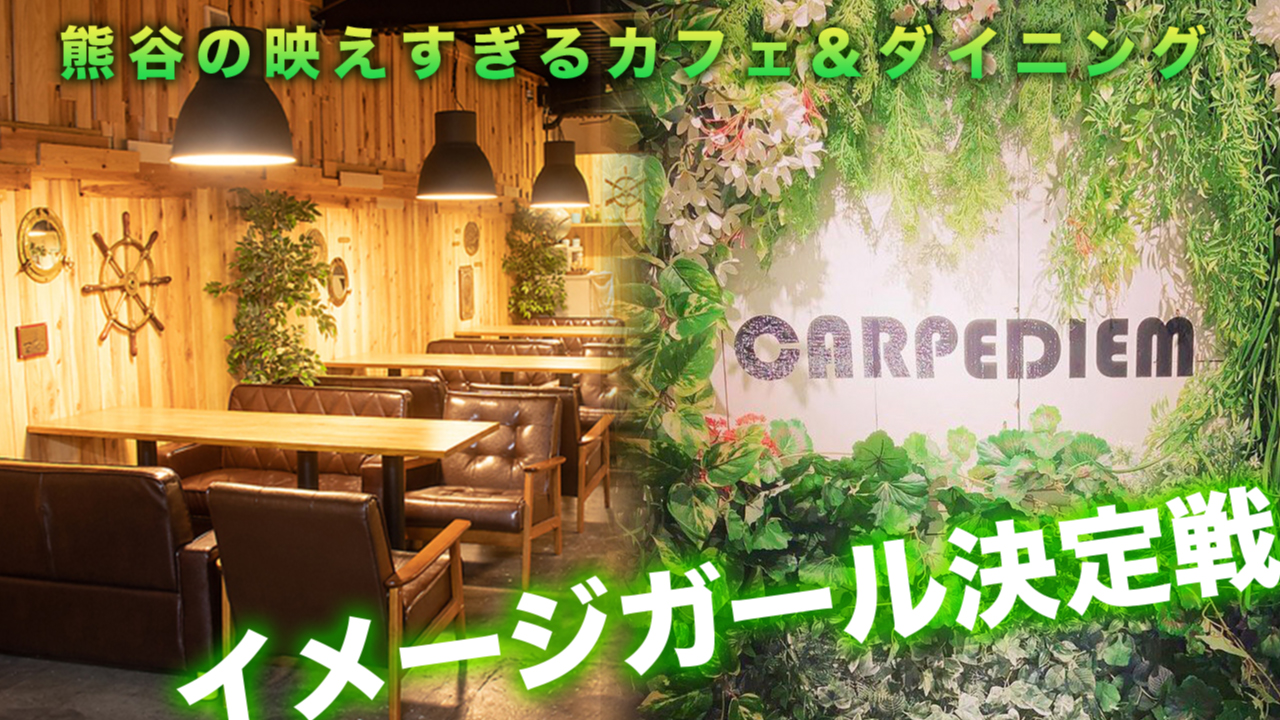 埼玉・熊谷の映えすぎるカフェ&ダイニング『Carpe diem』イメージガール決定戦
