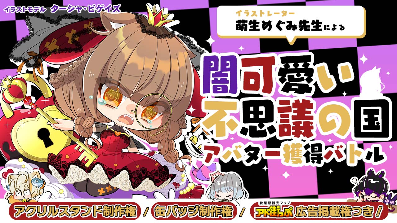 萌生めぐみ先生による『闇可愛い不思議の国』アバター獲得バトル 第3章