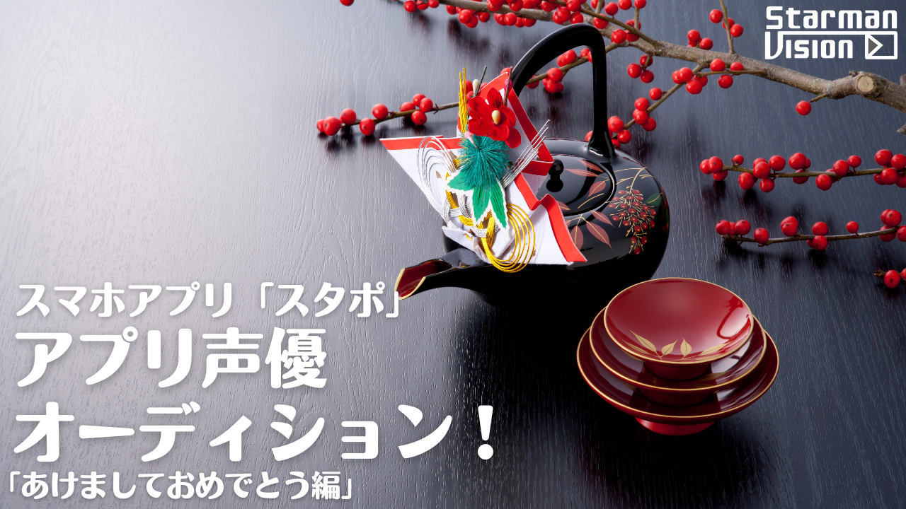 アプリ声優オーディション「あけましておめでとう編」