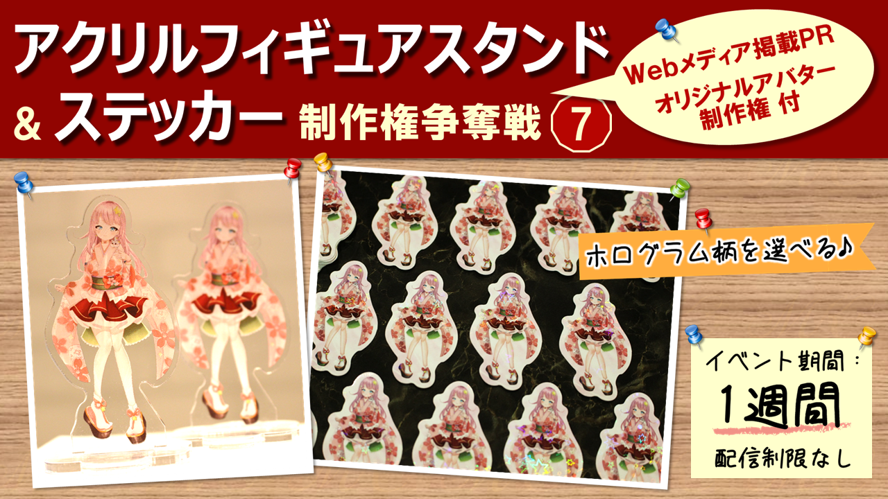 アクリルフィギュアスタンド&ステッカー制作権争奪戦【Webメディア掲載PR付き】7