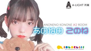 【  あのねの このねROOM ⠀】
