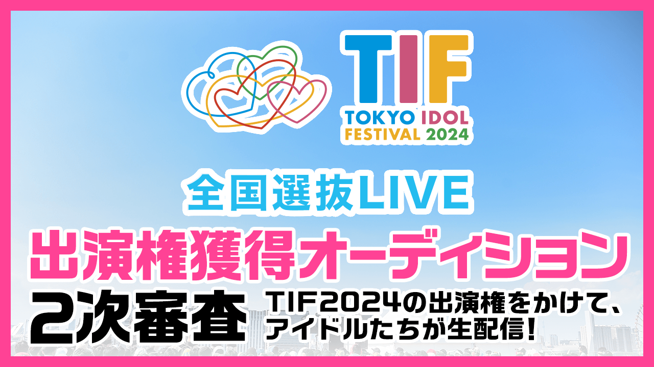 TIF2024全国選抜LIVE SHOWROOM審査