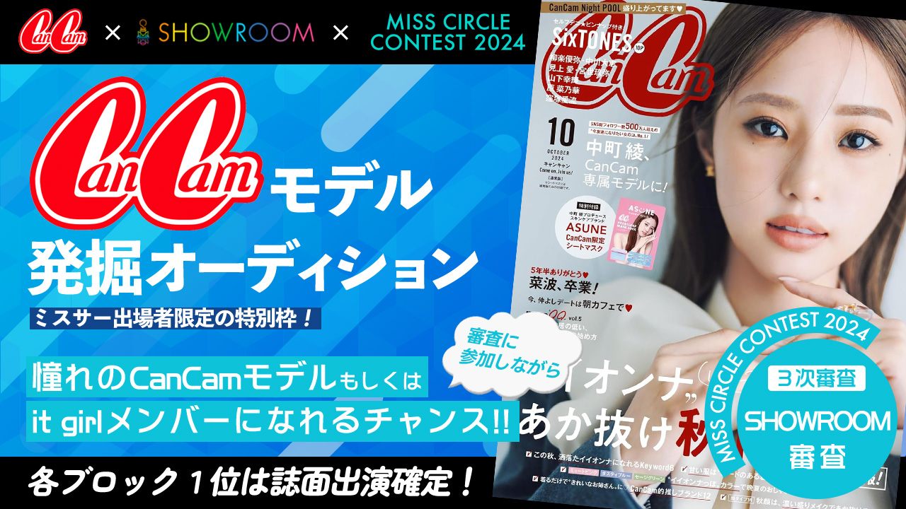 【ミスサー3次審査】CanCamモデル発掘オーディション!