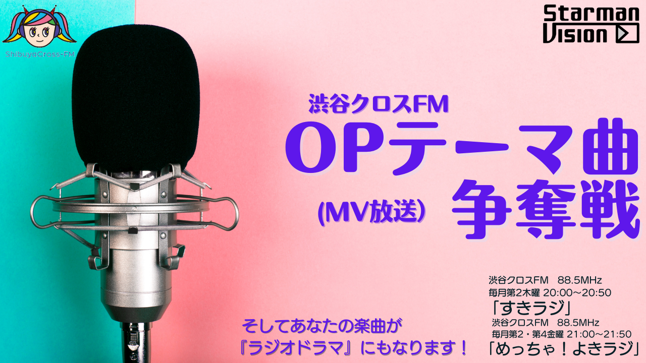 渋谷クロスFM「すきラジ」「めっちゃ!よきラジ」4月〜6月度オープニングテーマ争奪戦