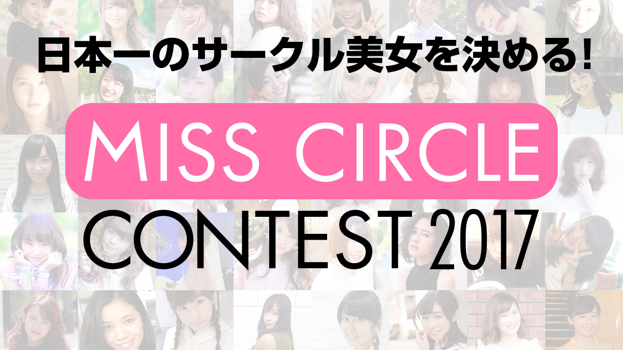 【MISS CIRCLE CONTEST 2017】SHOWROOM公開セミファイナル審査