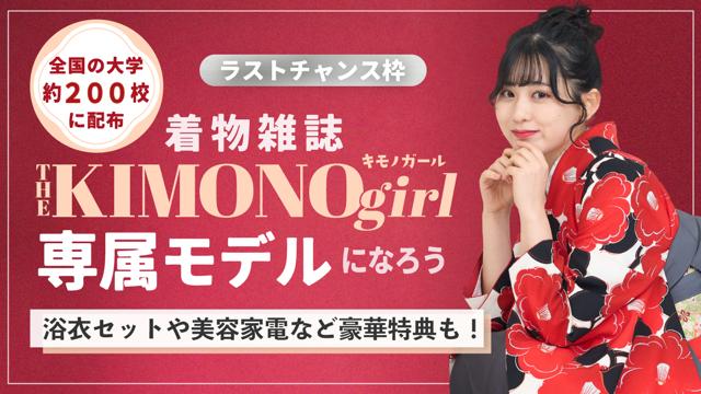 【aw枠】第2回 着物雑誌「THE KIMONO girl」専属モデル ラストチャンス