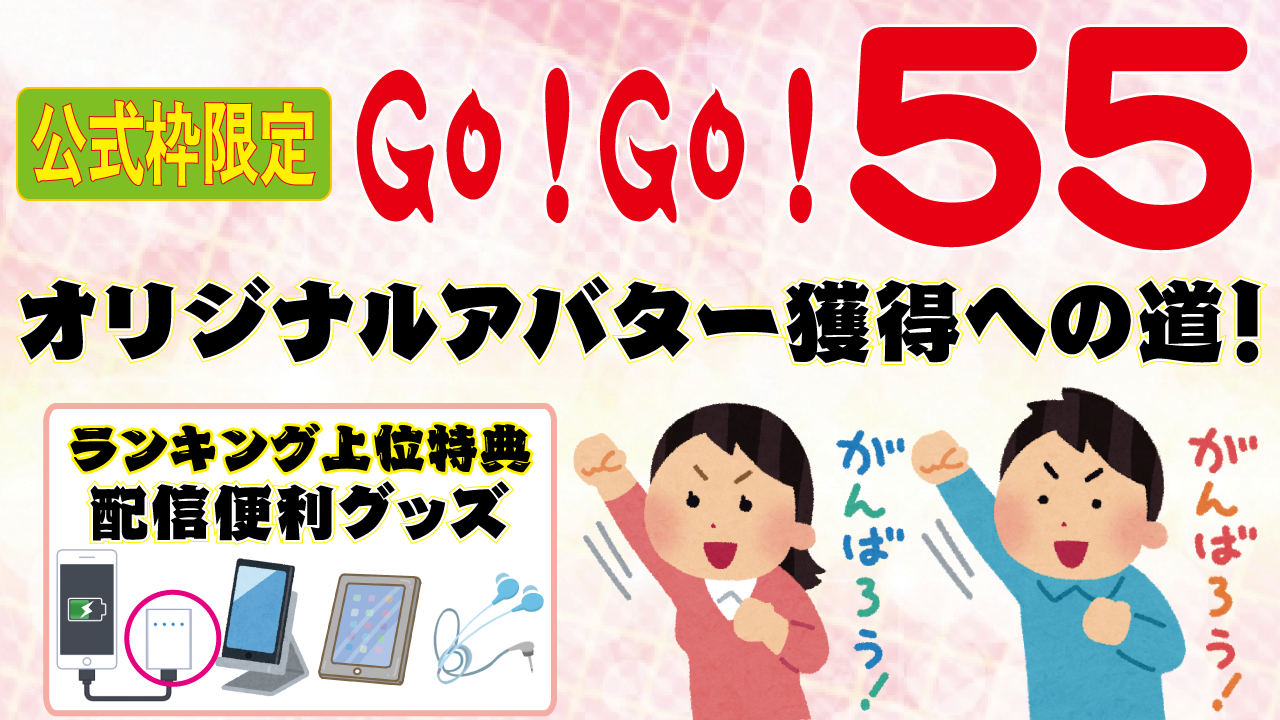 【公式枠限定】55日のオリジナルアバター獲得への道!