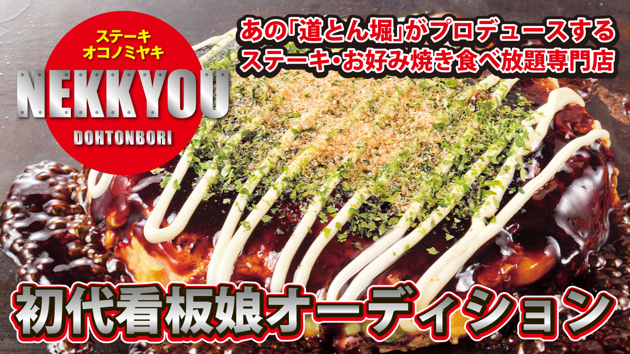 ステーキ・お好み焼き食べ放題専門店『熱狂道とん堀』御徒町店・初代看板娘オーディション