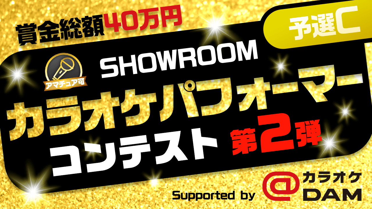 【予選C】SHOWROOMカラオケパフォーマーコンテスト第2弾