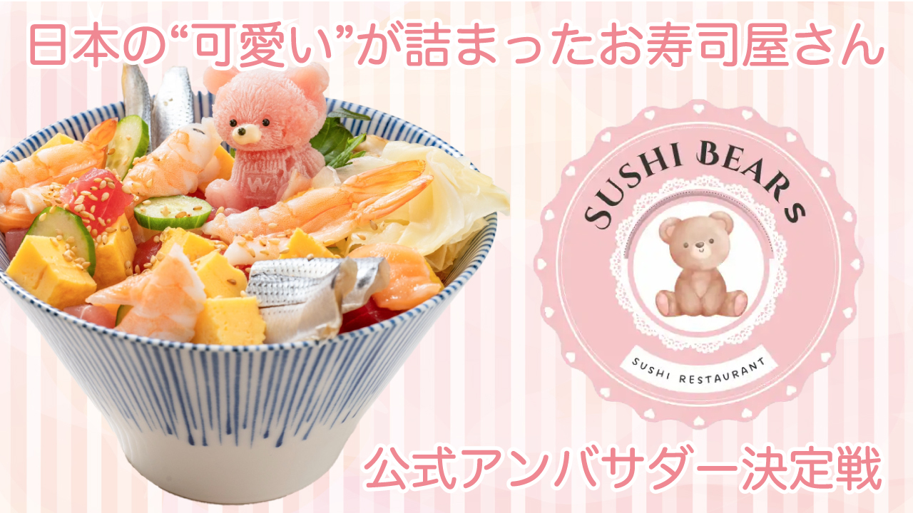 日本の“可愛い”が詰まったお寿司屋さん『Sushi Bears』公式アンバサダー決定戦