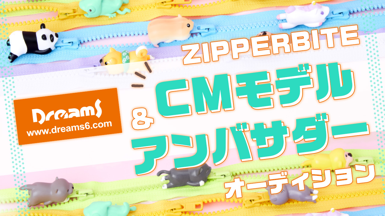 『ZIPPERBITE(ジッパーバイト)』CMモデル&アンバサダーオーディション