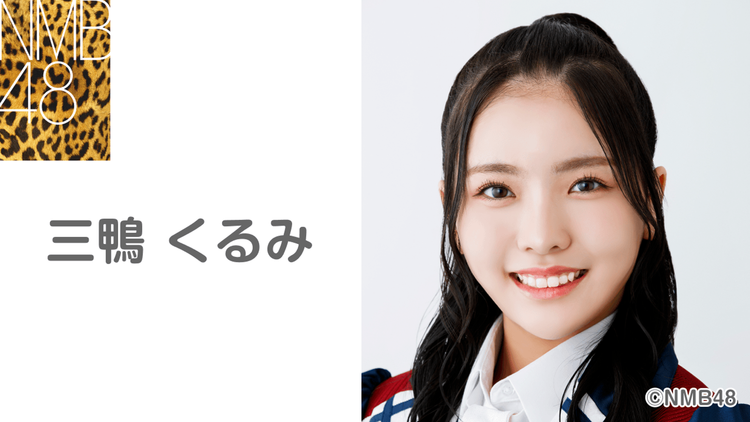 NMB48 三鴨くるみ 直筆入り生写真 This Is NMB48 2024 NMB48 三鴨くるみ 直筆入り生写真 This Is NMB48 2024