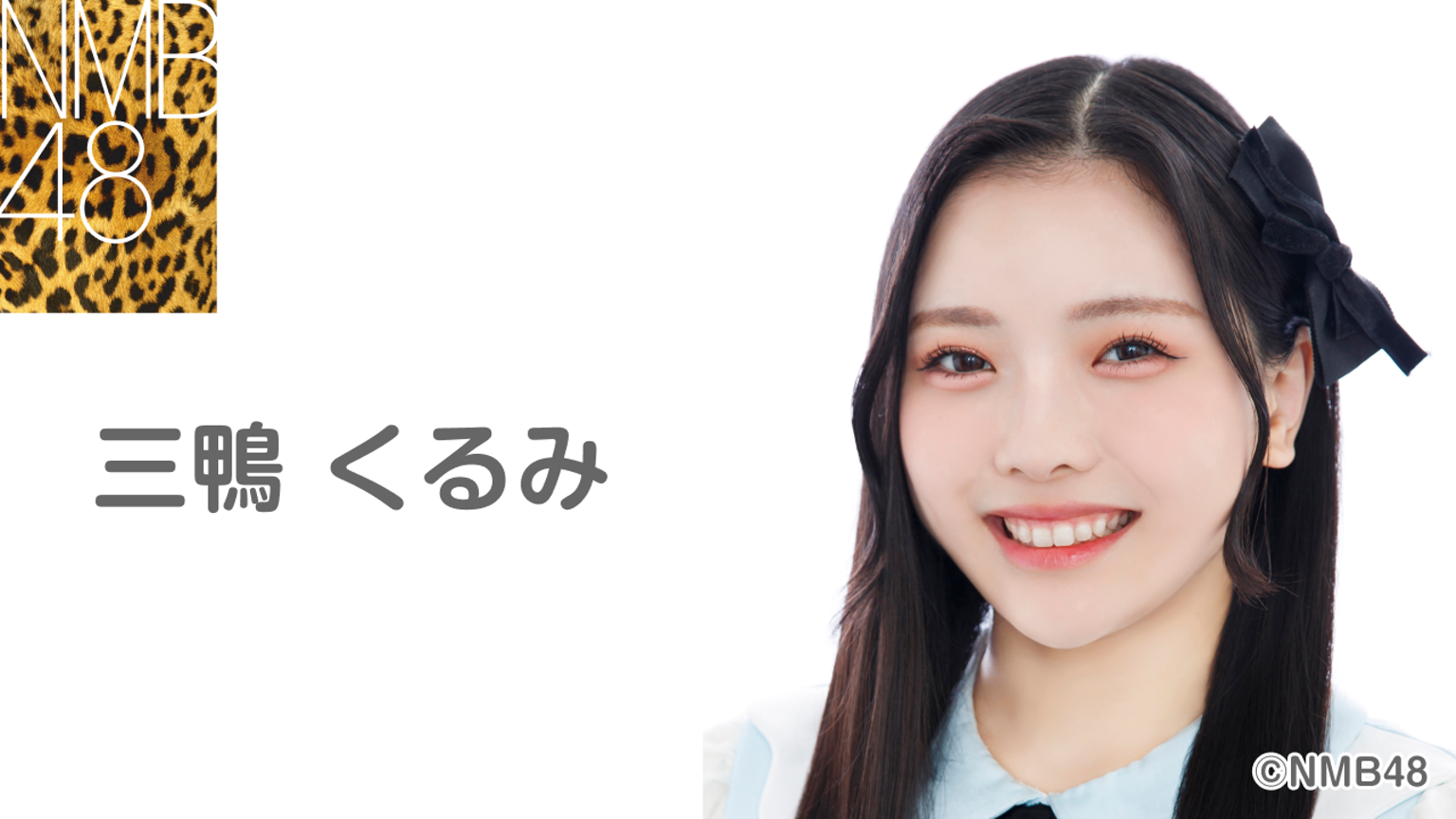 三鴨 くるみ(NMB48)|SHOWROOM(ショールーム) 三鴨 くるみ(NMB48)|SHOWROOM(ショールーム)